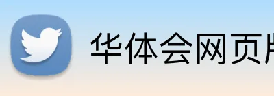 华体会网页版 Logo